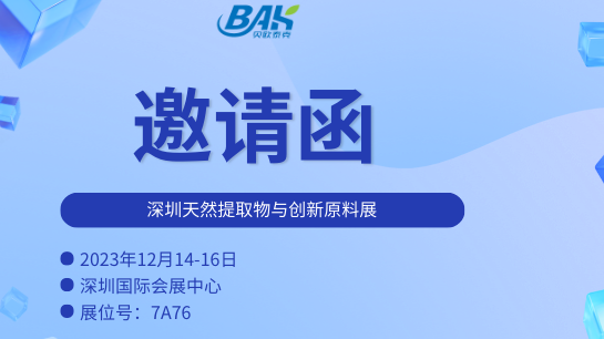 贝欧泰克生物邀您参与深圳天然提取物与创新原料展