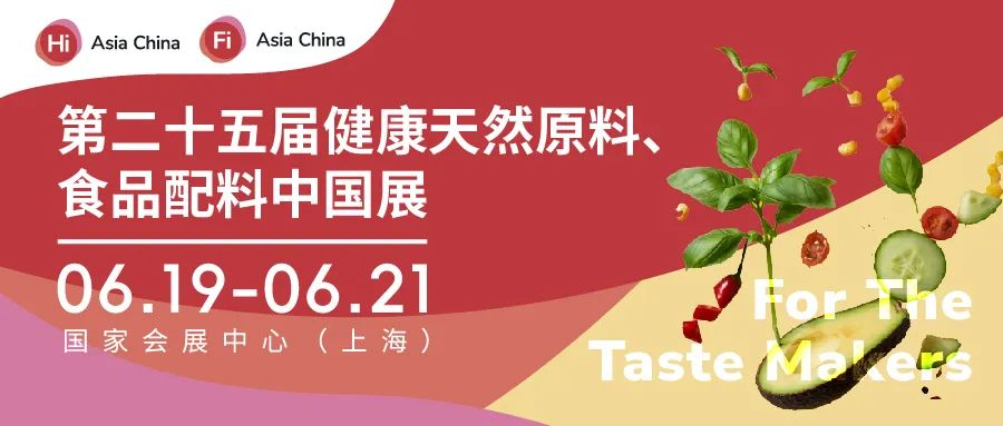 第二十五届健康天然原料、食品配料中国展（FIA）