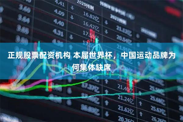正规股票配资机构 本届世界杯，中国运动品牌为何集体缺席