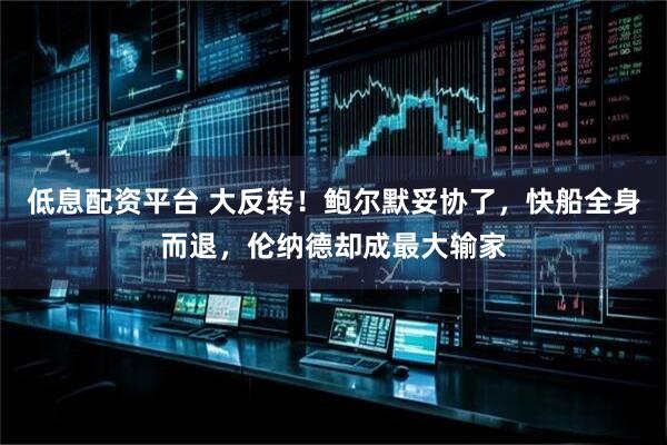 低息配资平台 大反转！鲍尔默妥协了，快船全身而退，伦纳德却成最大输家